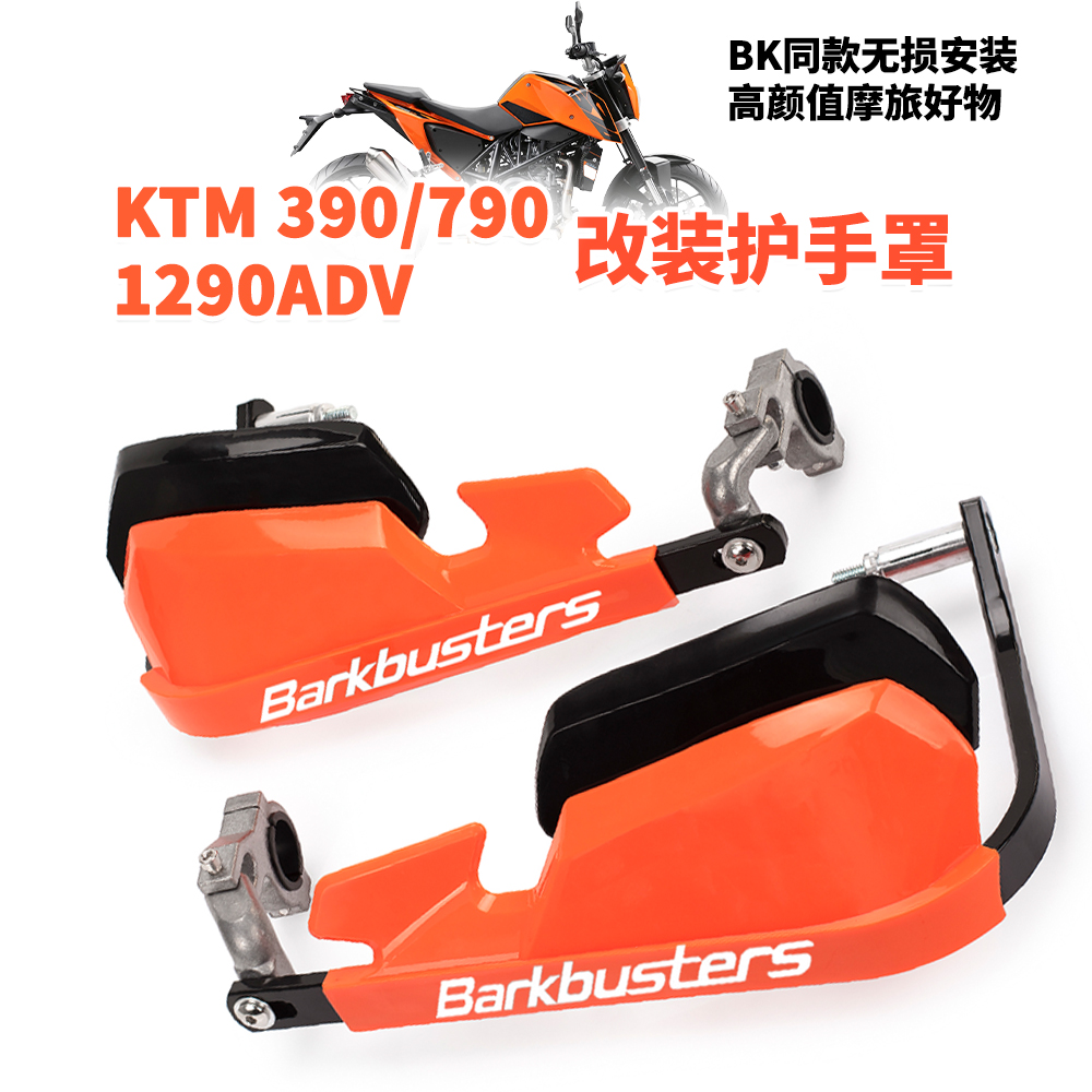 适用KTM390790ADV挡风护手