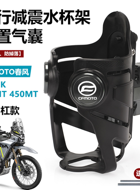 适用春风摩托车800MT/450MT/NK800楚留香CLC450水杯支架改装配件