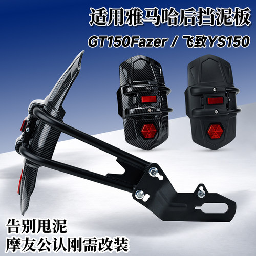 适用雅马哈GT150Fazer改装摩托车挡泥板飞致YS150挡水板后泥瓦盾