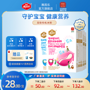 雅因乐有机高铁米粉婴儿辅食6-36个月钙铁锌宝宝营养米糊原味220g