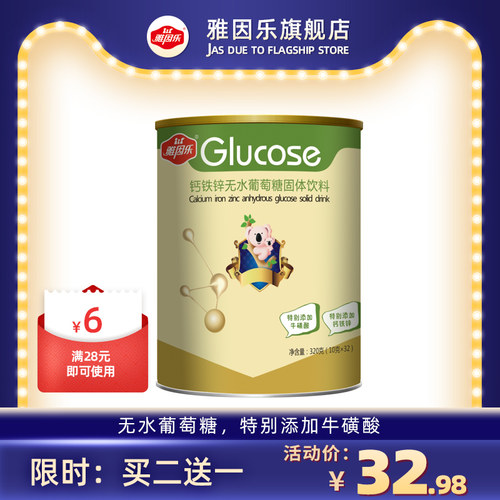 雅因乐无水葡萄糖钙铁锌维生素