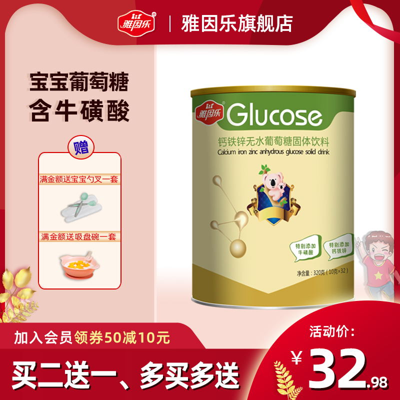 雅因乐无水葡萄糖钙铁锌宝宝儿童葡萄糖成人补充糖能量含牛磺酸