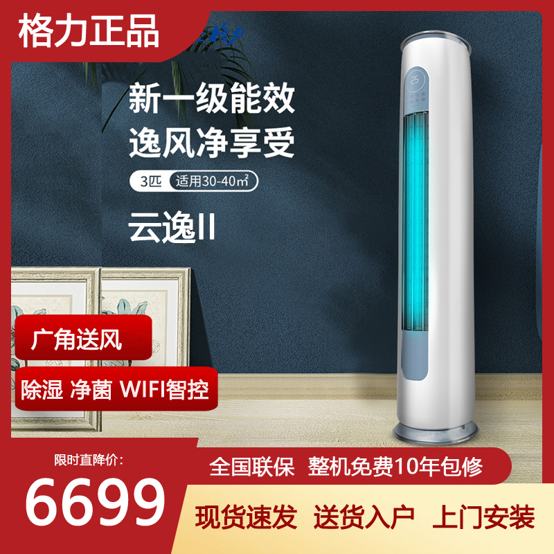 格力空调柜机3匹冷暖官方正品一级能效节能省电WIFI智控云逸II