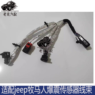 适用于jeep牧马人发动机爆震传感器线束 JK爆震传感器插头 11-18