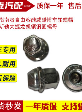 适配指南者自由客酷威酷博车轮螺帽 克莱斯勒大捷龙凯领钢圈螺母