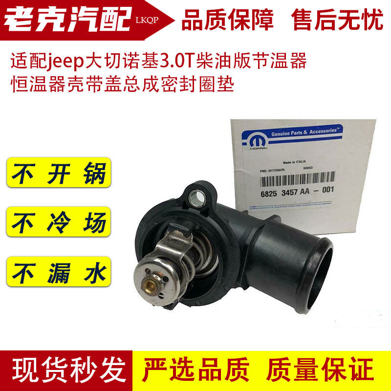 适配jeep大切诺基3.0T柴节温器