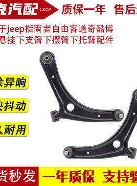 适用于jeep指南者自由客道奇酷博前下悬挂下支臂下摆臂下托臂配件