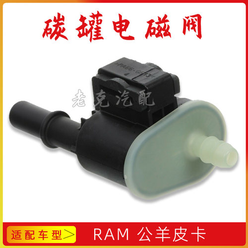 适配道奇公羊皮卡RAM1500碳罐电磁阀5.7排量电磁阀炭罐变频阀原厂