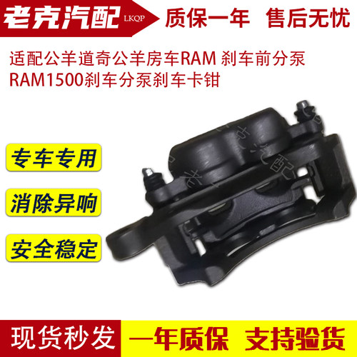适配公羊道奇公羊房车RAM 刹车前分泵 RAM1500刹车分泵刹车卡钳