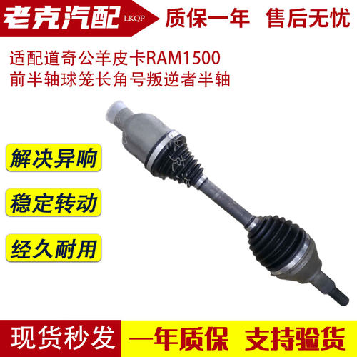 适配道奇公羊皮卡RAM1500前半轴球笼长角号叛逆者半轴