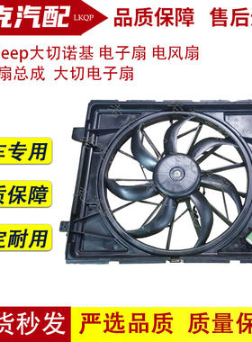 适配14-20年jeep大切诺基 电子扇 电风扇  大切诺基散热风扇