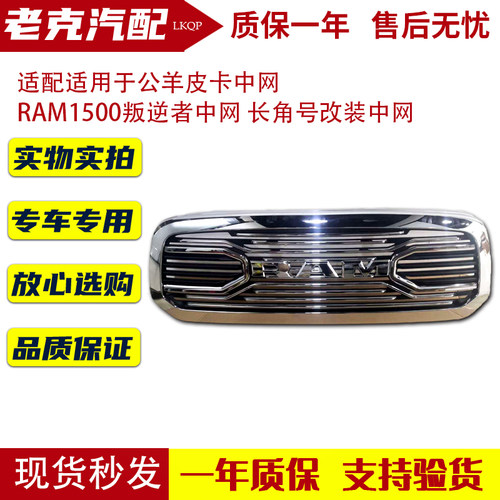 适配适用于公羊皮卡中网 RAM1500叛逆者中网 长角号中网配件改装