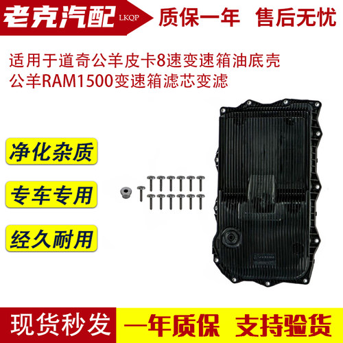 适用于道奇公羊皮卡油底壳 8速变速箱 公羊RAM1500变速箱滤芯变滤