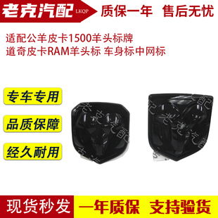 道奇皮卡RAM羊头标 适配公羊皮卡1500羊头标牌 车身标中网标