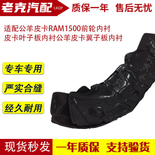 适配公羊皮卡RAM1500前轮内衬 皮卡叶子板内衬公羊皮卡翼子板内衬
