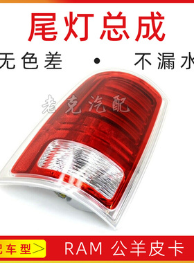 适配道奇RAM公羊皮卡1500 LED后尾灯总成左后右后尾灯刹车灯