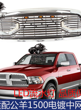 适配RAM1500 公羊皮卡长角号前脸中网 LED流水灯电镀改装