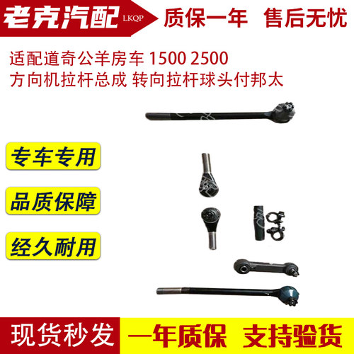 适配道奇公羊房车 1500 2500 方向机拉杆总成 转向拉杆球头付邦太