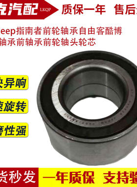 适配jeep指南者前轮轴承自由客酷博前轮轴承前轴承前轮轴头轮芯