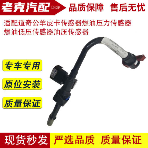 适配道奇公羊皮卡传感器燃油压力传感器燃油低压传感器油压传感器