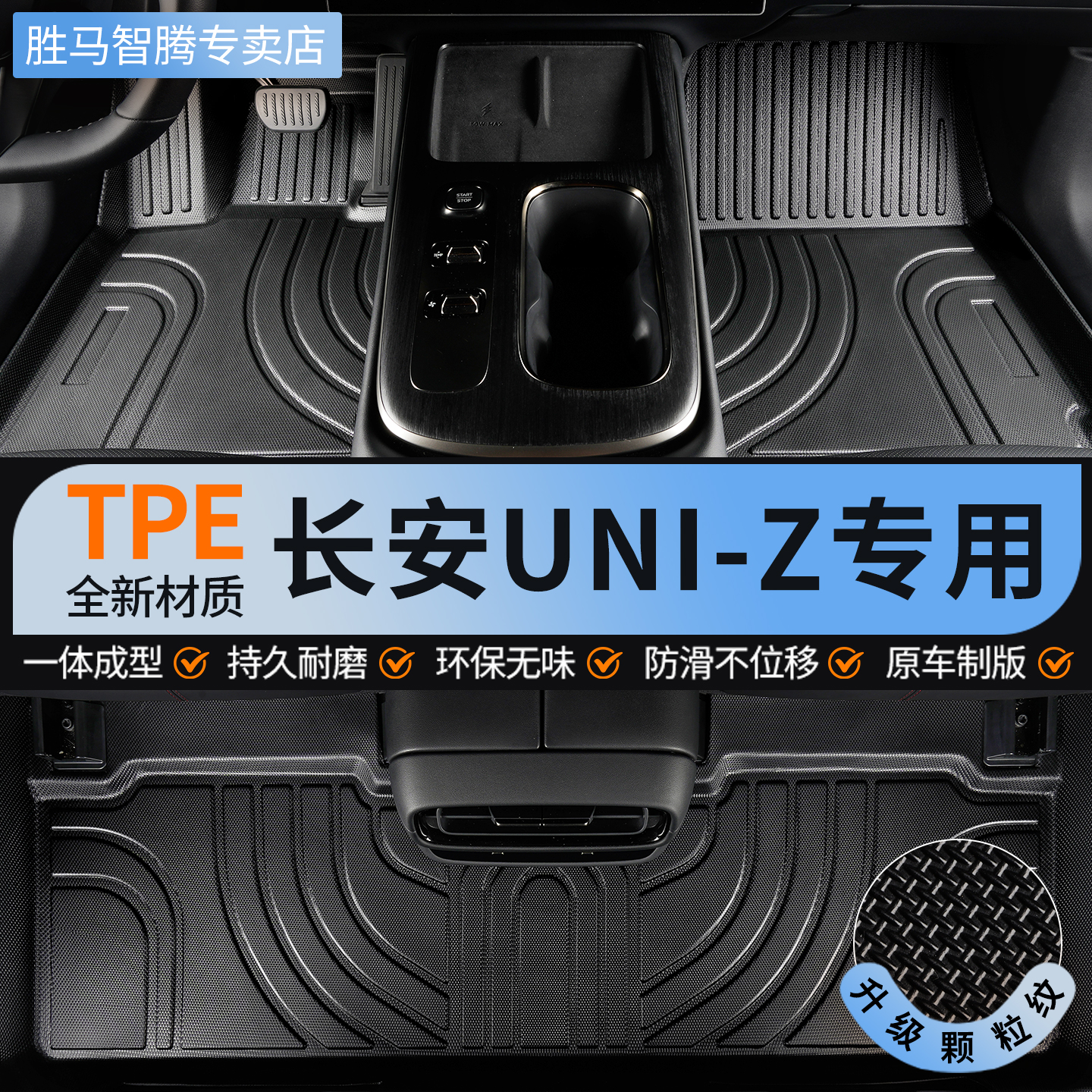长安UNI-Z全包围TPE汽车专用脚垫