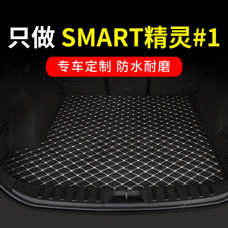 smart精灵#1后备箱垫专用图片