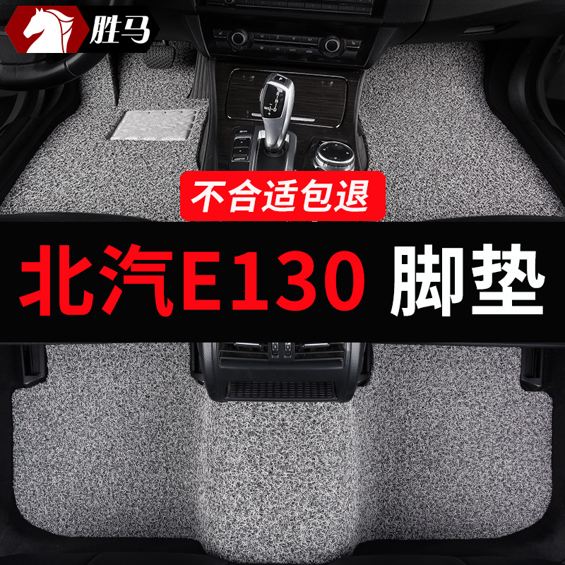 北汽E130专用汽车上汽脚垫