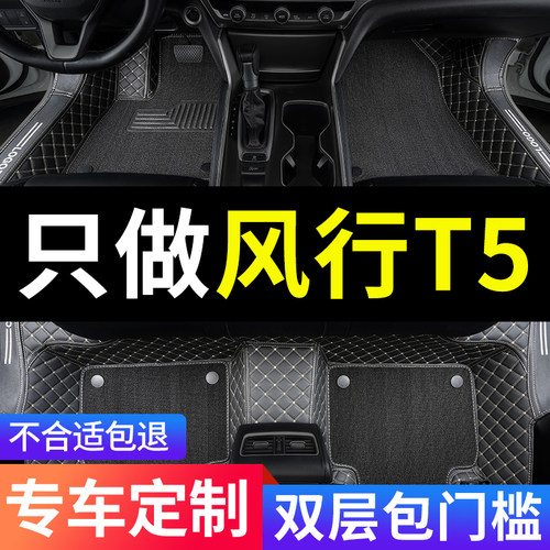 东风风行T5专用汽车脚垫全包围