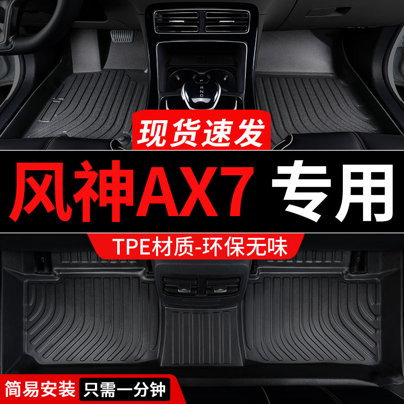 风神AX7全包围tpe汽车脚垫