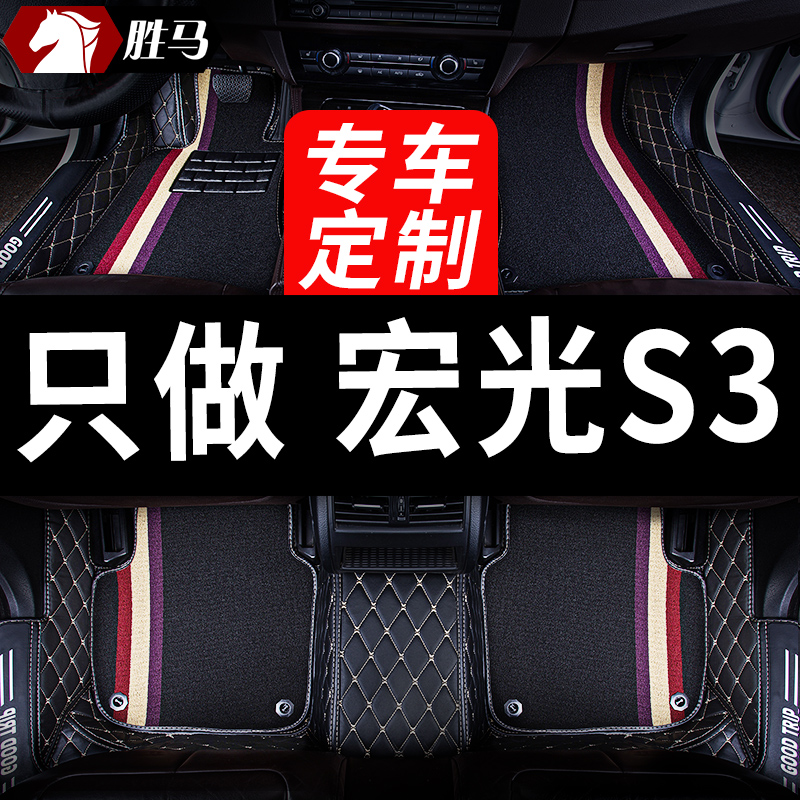 五菱宏光S3专用汽车脚垫全包围
