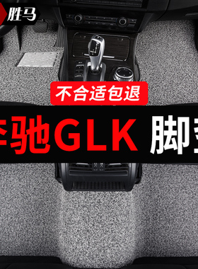 适用于奔驰glk300 glk260 glk350专用汽车脚垫丝圈地毯地垫主驾驶