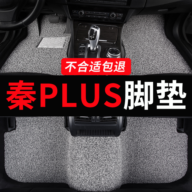 比亚迪秦PLUS专用plusev汽车脚垫