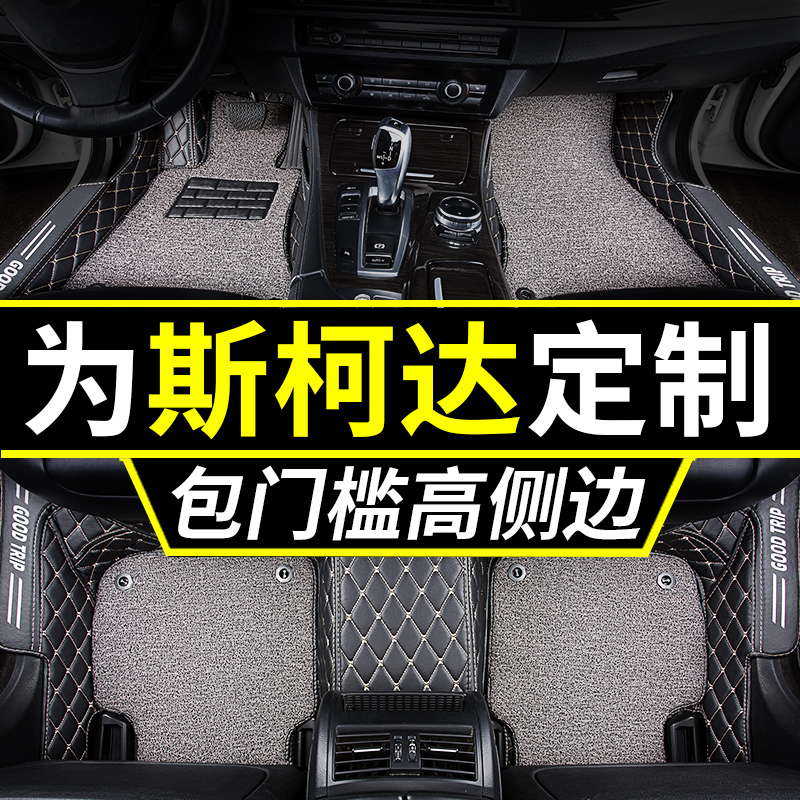 专用汽车全包围脚垫斯柯达明锐速派昕锐晶锐昕动野帝昊锐柯米克大(用227元券)