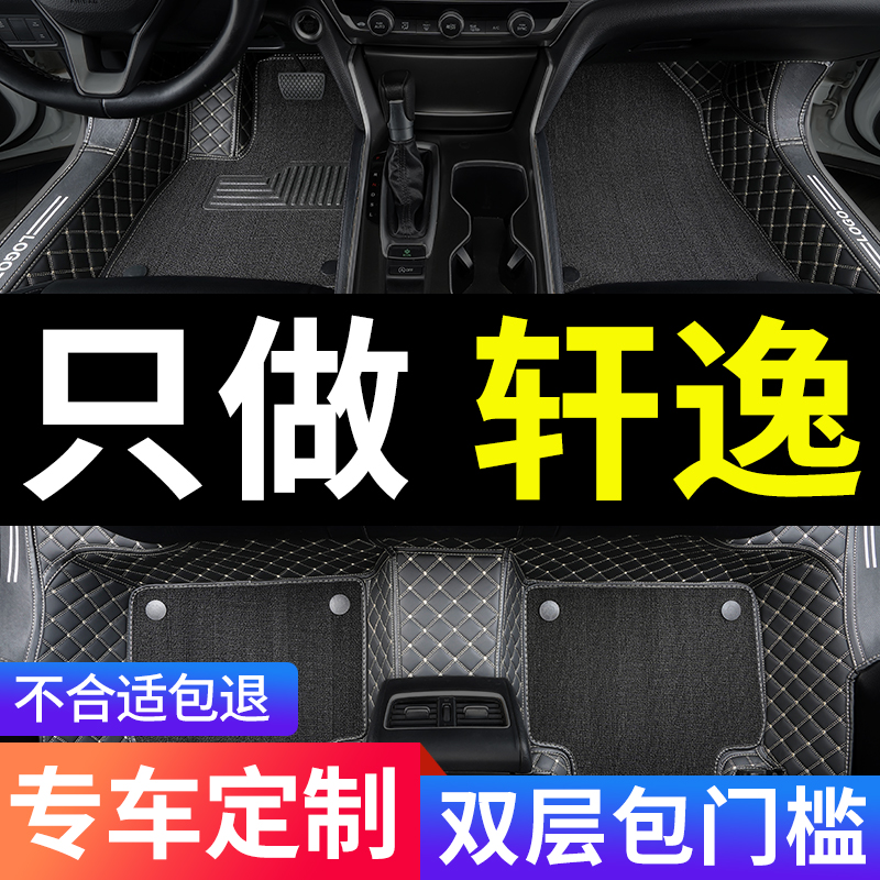 日产轩逸专用汽车脚垫全包围