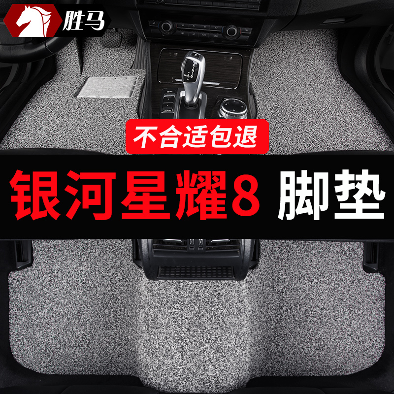 银河星耀8汽车专用丝圈脚垫