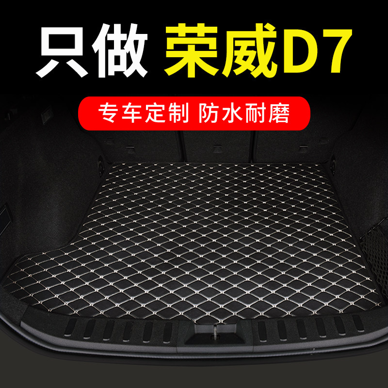 荣威D7专用汽车后备箱垫