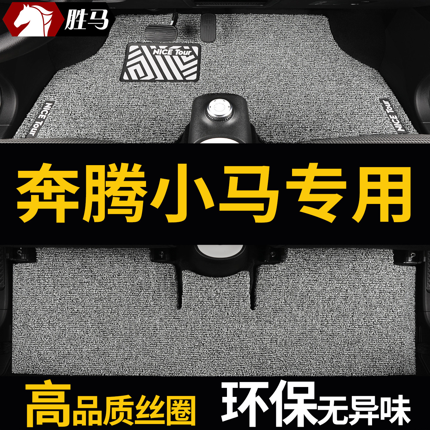 奔腾小马丝圈专用汽车脚垫
