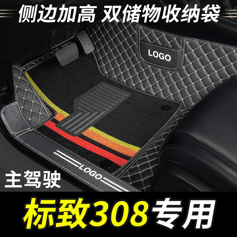 标致308主驾驶全包围汽车脚垫