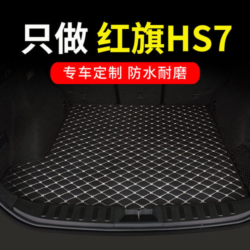 红旗HS7专用汽车后备箱垫尾箱垫