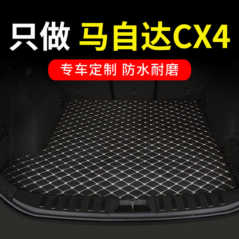 适用马自达cx4后备箱垫专用汽车全包围后背尾箱垫改装用品 车垫子