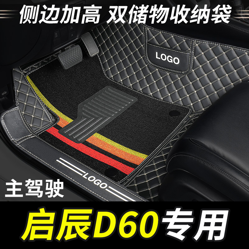 启辰D60主驾驶全包围汽车脚垫