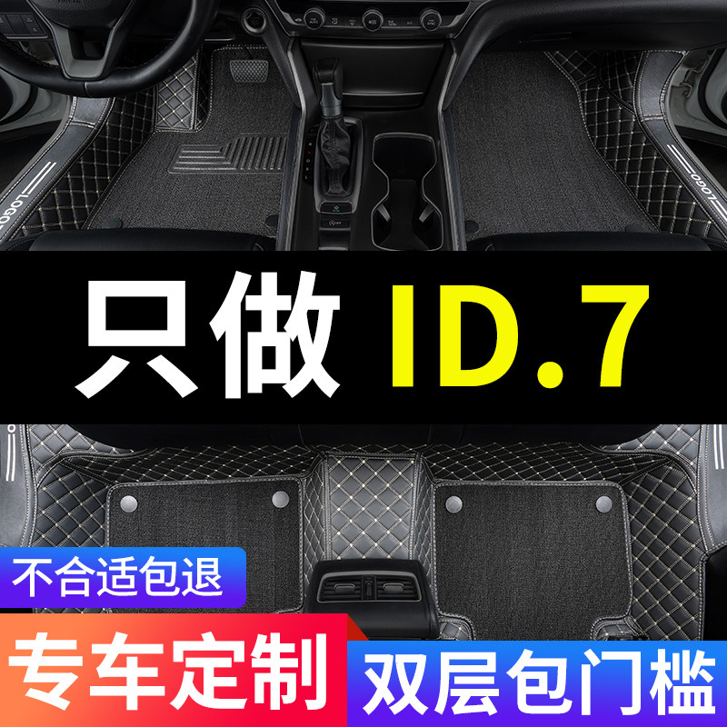 ID.7全包围汽车专用脚垫