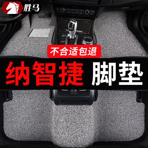 纳智捷专用汽车脚垫丝圈