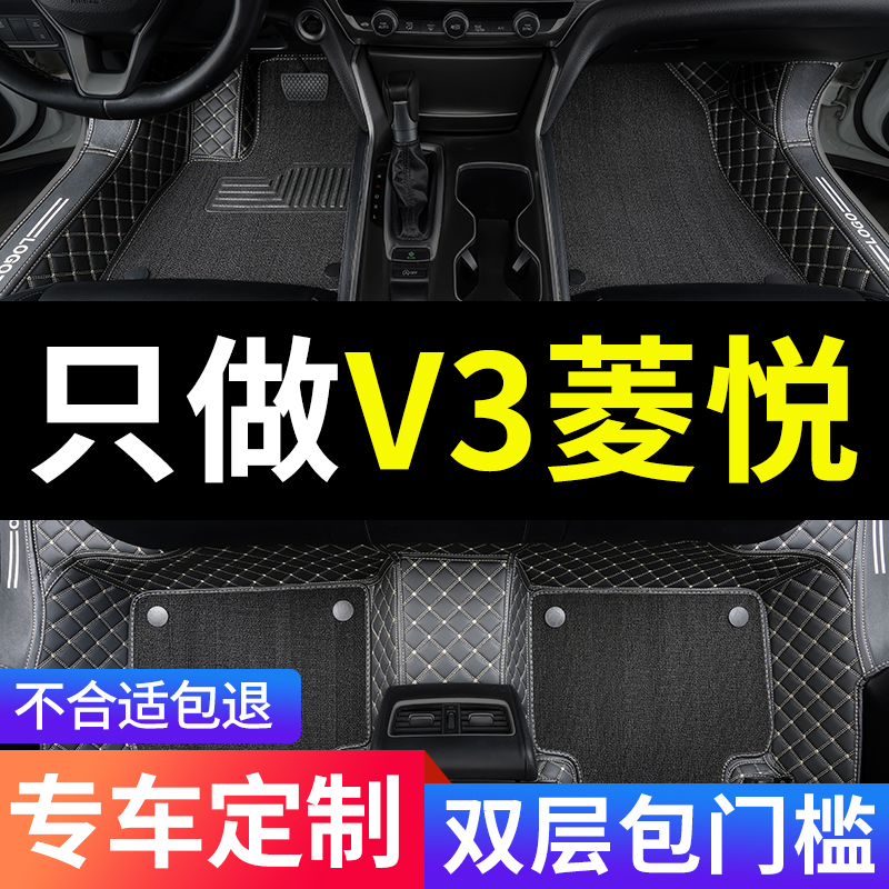 V3菱悦全包围汽车专用脚垫