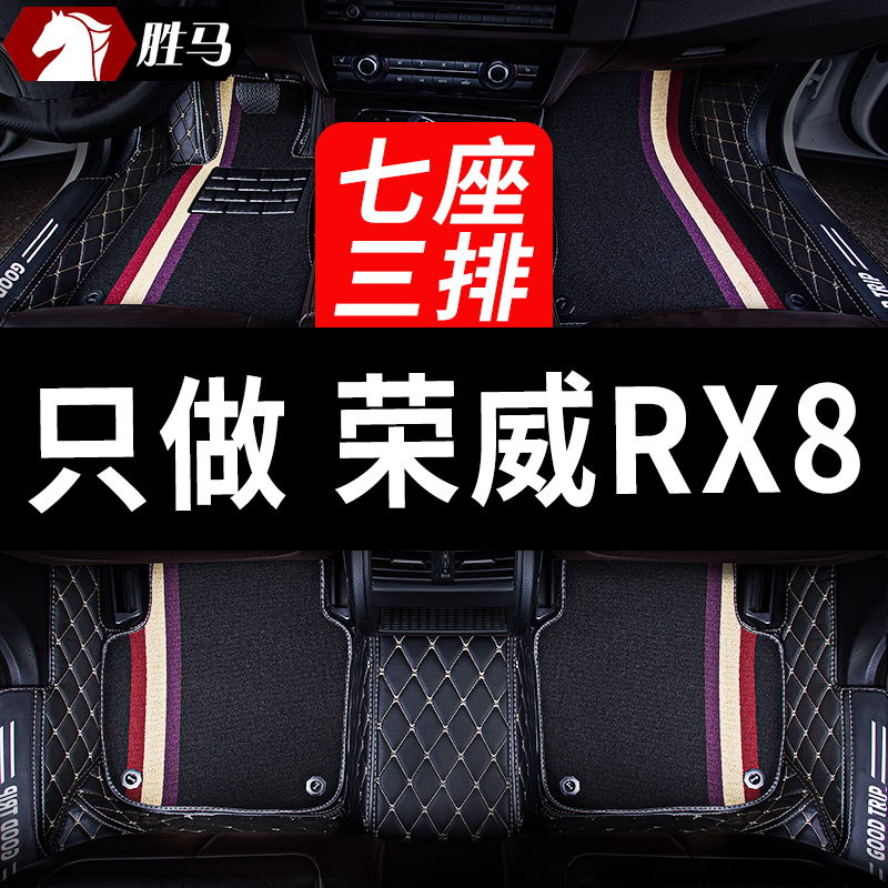 荣威RX8专用汽车脚垫全包围
