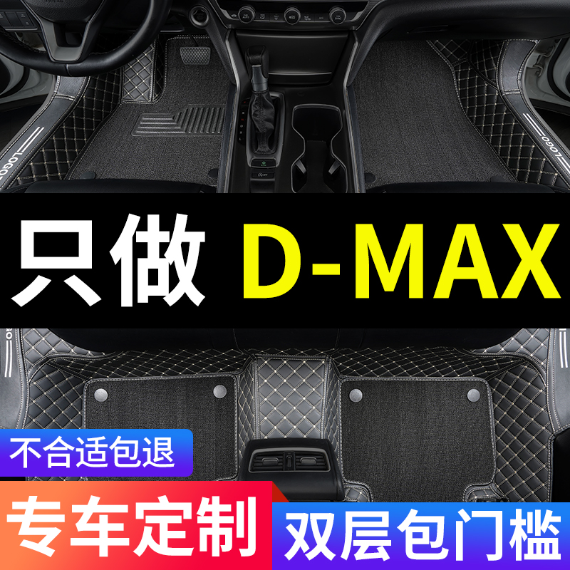 D-MAX专用全包围汽车脚垫