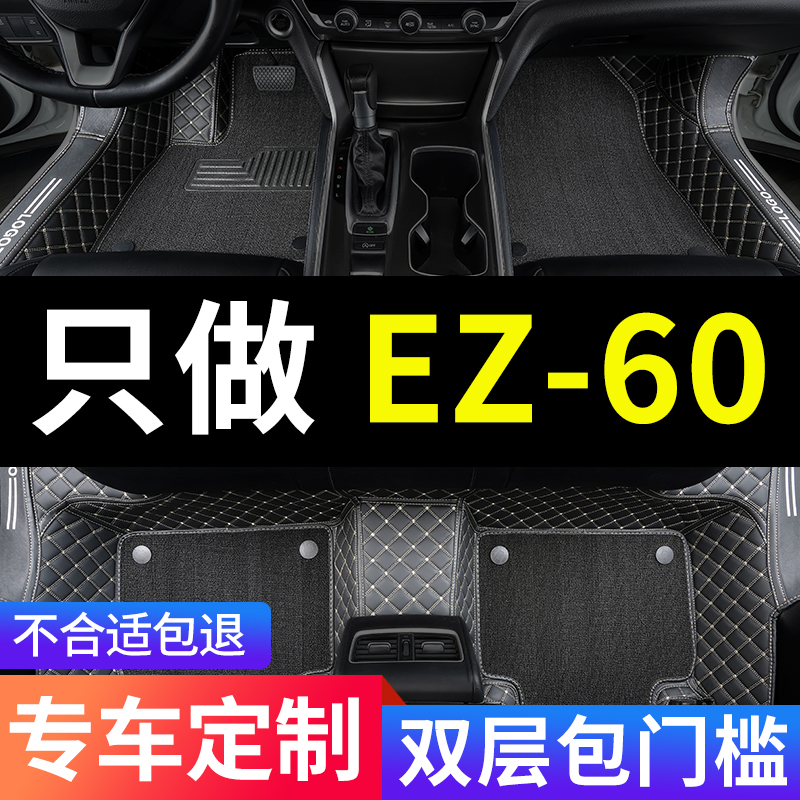 EZ-60全包围专用汽车脚垫