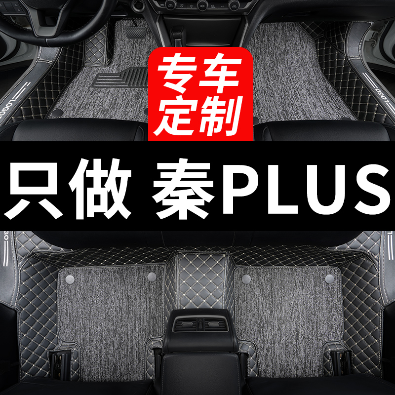比亚迪秦PLUS专用汽车脚垫全包围
