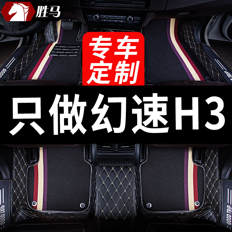幻速H3专用汽车脚垫全包围