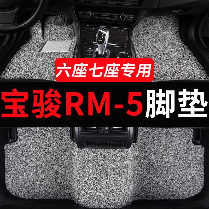 新宝骏rm5专用汽车脚垫车